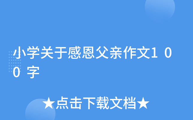 小开云kaiyun(中国)关于感恩父亲作文100字