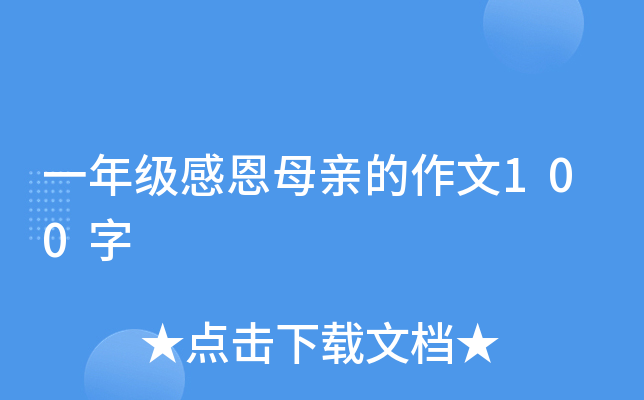 一年级感恩母亲的作文100字