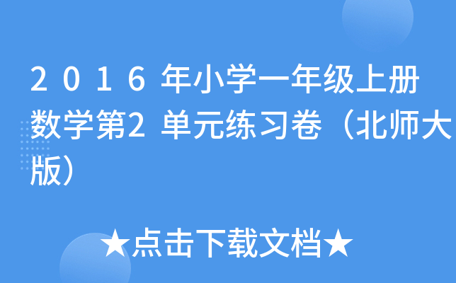 2016年小开云kaiyun(中国)一年级上册数开云kaiyun(中国)第2单元练习卷（北师大版）