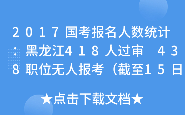 2017国考报名人数统计：黑龙江418人过审 438职位无人报考（截至15日16时）