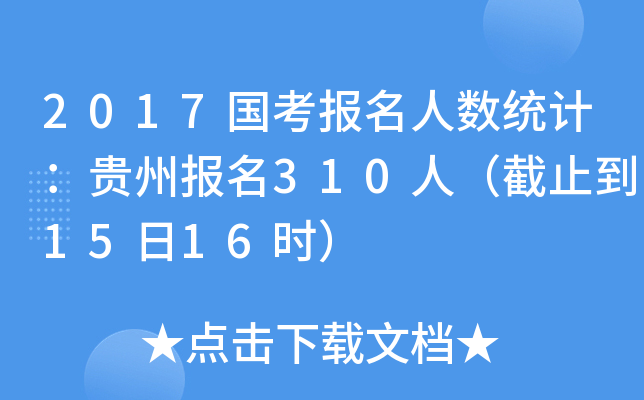 2017国考报名人数统计：贵州报名310人（截止到15日16时）