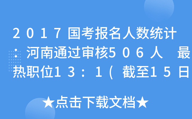 2017国考报名人数统计：河南通过审核506人 最热职位13:1(截至15日16时)