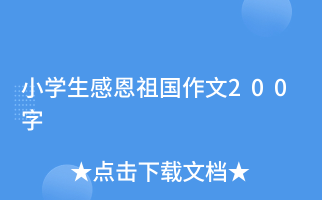 小开云kaiyun(中国)生感恩祖国作文200字
