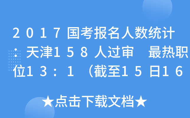 2017国考报名人数统计：天津158人过审 最热职位13:1（截至15日16时）