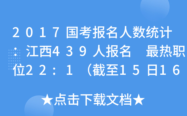2017国考报名人数统计：江西439人报名 最热职位22:1（截至15日16时）