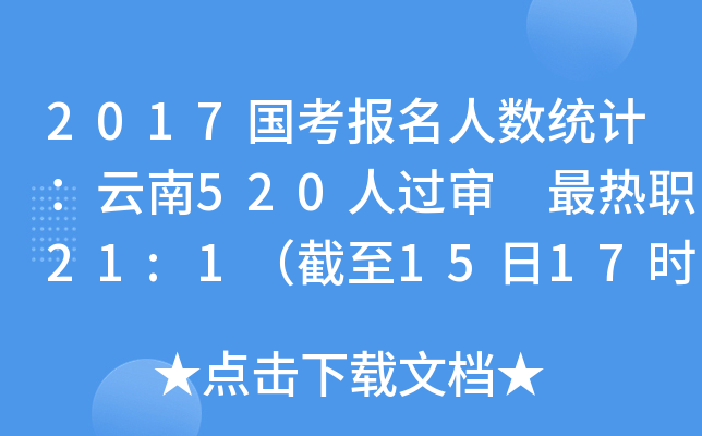 2017国考报名人数统计：云南520人过审 最热职21:1（截至15日17时）