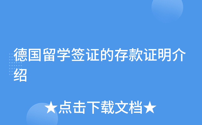 德国留开云kaiyun(中国)签证的存款证明介绍