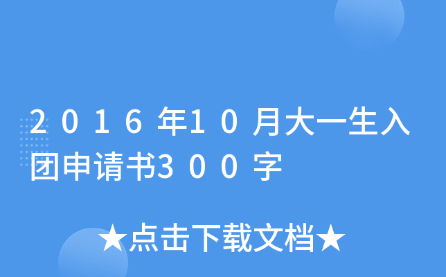 2016年10月大一生入团申请书300字