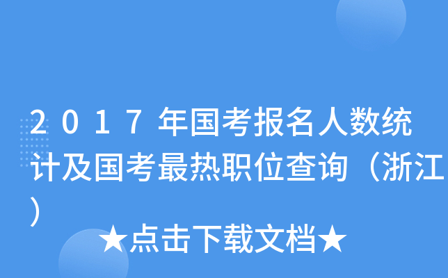 2017年国考报名人数统计及国考最热职位查询（浙江）