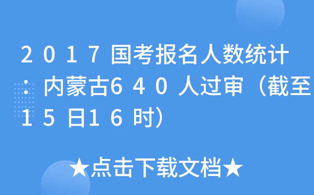 2017国考报名人数统计：内蒙古640人过审（截至15日16时）