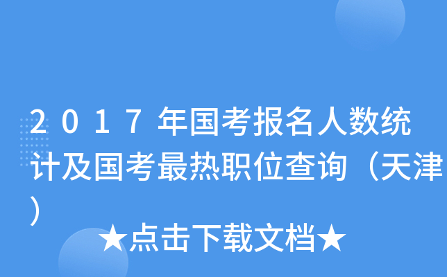 2017年国考报名人数统计及国考最热职位查询（天津）