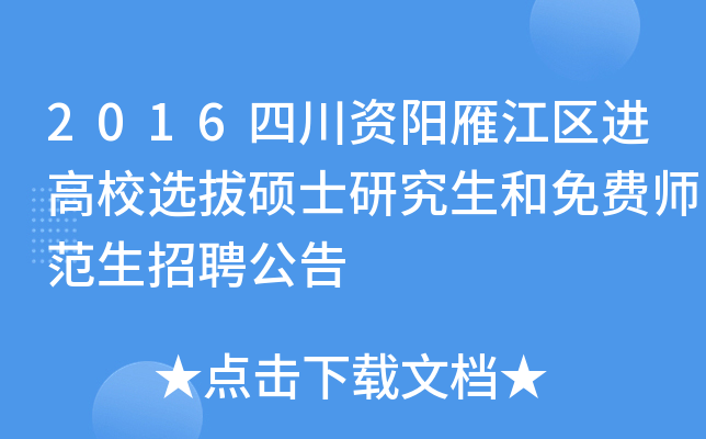 2016四川资阳雁江区进高校选拔硕士研究生和免费师范生招聘公告