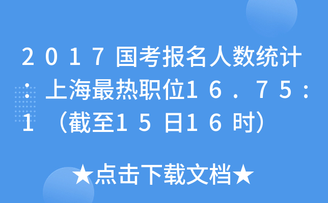 2017国考报名人数统计：上海最热职位16.75:1（截至15日16时）