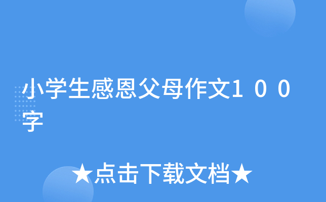 小开云kaiyun(中国)生感恩父母作文100字