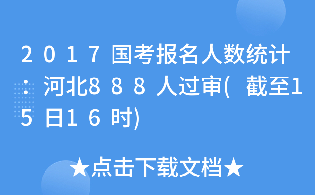 2017国考报名人数统计：河北888人过审(截至15日16时)