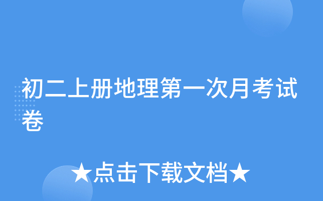 初二上册地理第一次月考试卷