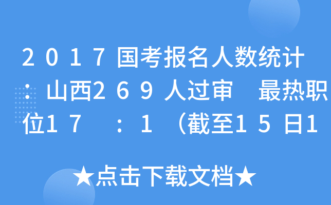 2017国考报名人数统计：山西269人过审 最热职位17 :1（截至15日16时）