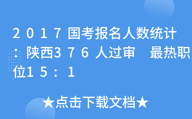2017国考报名人数统计：陕西376人过审 最热职位15:1