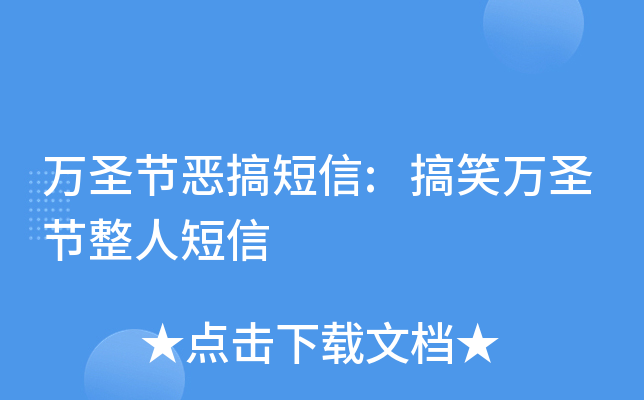 万圣节恶搞短信:搞笑万圣节整人短信