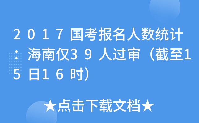 2017国考报名人数统计：海南仅39人过审（截至15日16时）