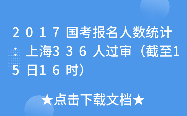 2017国考报名人数统计：上海336人过审（截至15日16时）