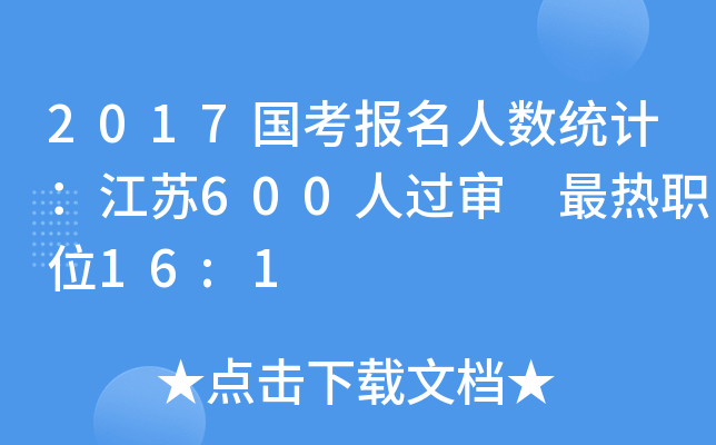 2017国考报名人数统计：江苏600人过审 最热职位16:1