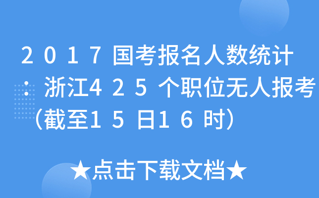 2017国考报名人数统计：浙江425个职位无人报考（截至15日16时）
