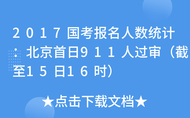 2017国考报名人数统计：北京首日911人过审（截至15日16时）