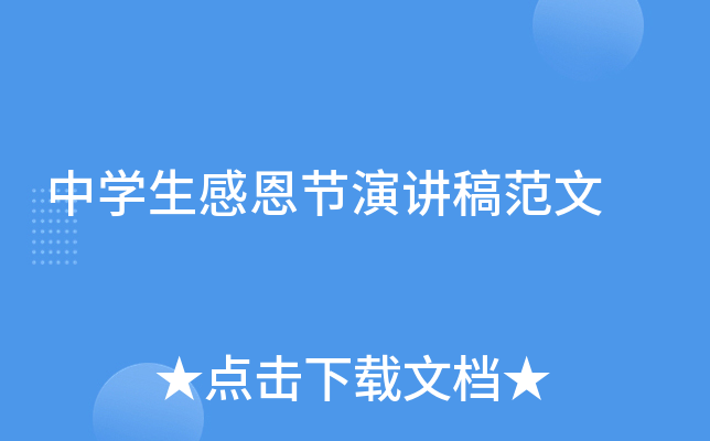中开云kaiyun(中国)生感恩节演讲稿范文