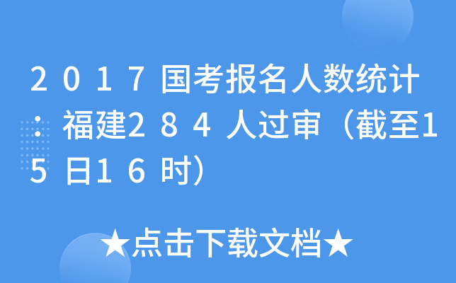 2017国考报名人数统计：福建284人过审（截至15日16时）