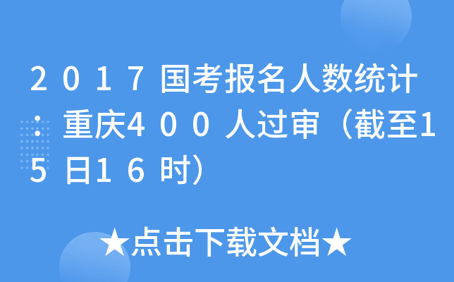 2017国考报名人数统计：重庆400人过审（截至15日16时）