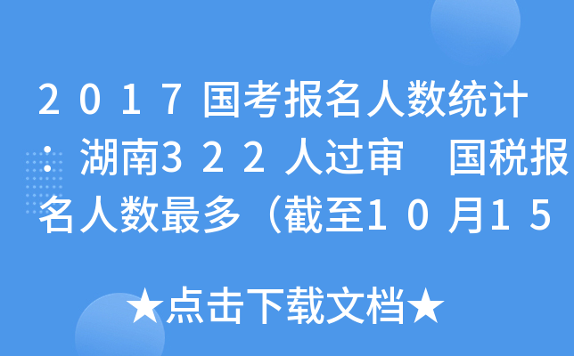 2017国考报名人数统计：湖南322人过审 国税报名人数最多（截至10月15日16时）
