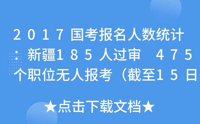 2017国考报名人数统计：新疆185人过审 475个职位无人报考（截至15日18时）