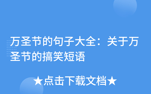 万圣节的句子大全：关于万圣节的搞笑短语