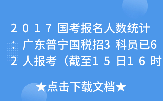 2017国考报名人数统计：广东普宁国税招3科员已62人报考（截至15日16时）