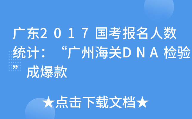 广东2017国考报名人数统计：“广州海关DNA检验”成爆款