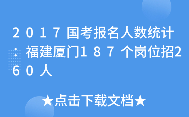 2017国考报名人数统计：福建厦门187个岗位招260人