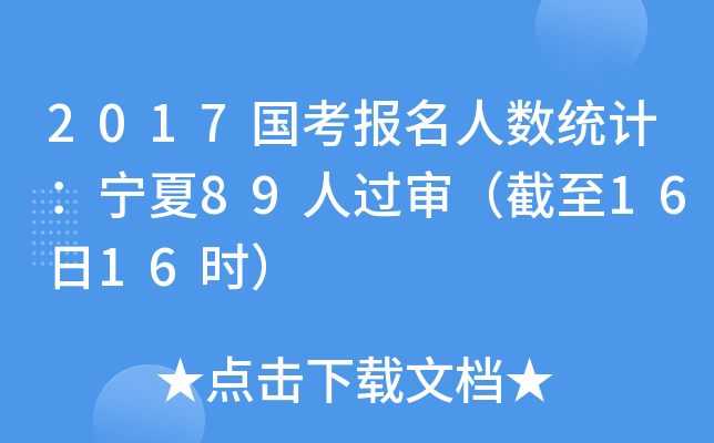 2017国考报名人数统计：宁夏89人过审（截至16日16时）