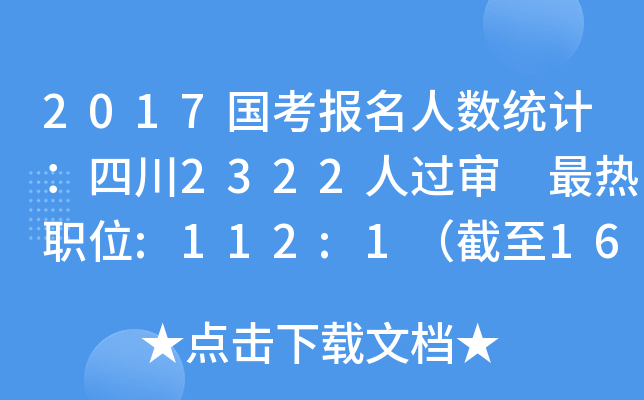 2017国考报名人数统计：四川2322人过审 最热职位:112:1（截至16日16时）
