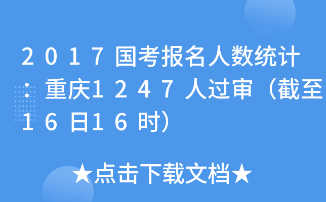 2017国考报名人数统计：重庆1247人过审（截至16日16时）