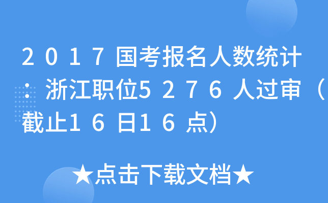 2017(gu)(bo)˔(sh)y(tng)Ӌ(j)㽭λ5276^(gu)ֹ1616c(din)