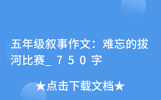 五年级叙事作文：难忘的拔河比赛_750字
