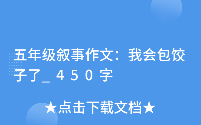 五年级叙事作文：我会包饺子了_450字