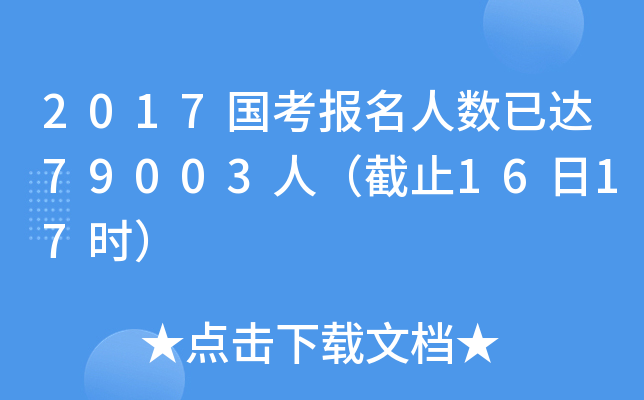 2017国考报名人数已达79003人（截止16日17时）