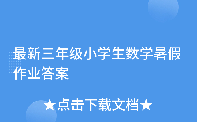 最新三年级小开云kaiyun(中国)生数开云kaiyun(中国)暑假作业答案