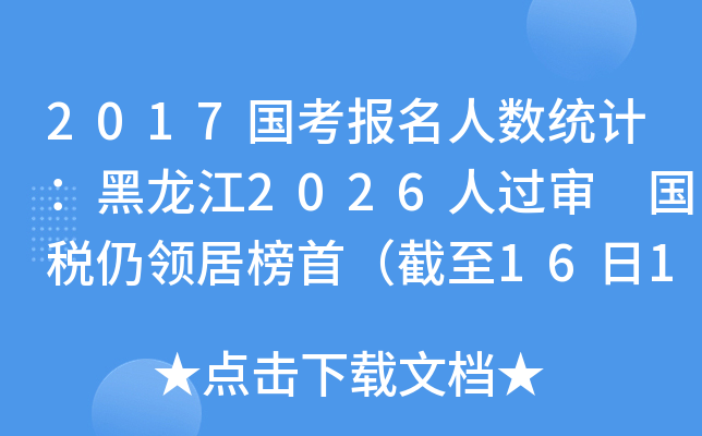 2017国考报名人数统计：黑龙江2026人过审 国税仍领居榜首（截至16日16时）