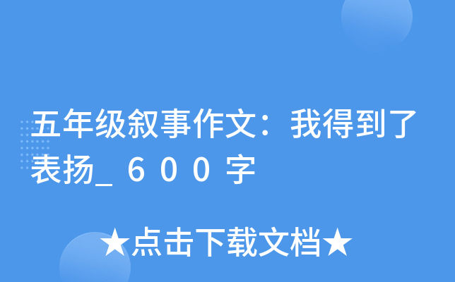 五年级叙事作文：我得到了表扬_600字