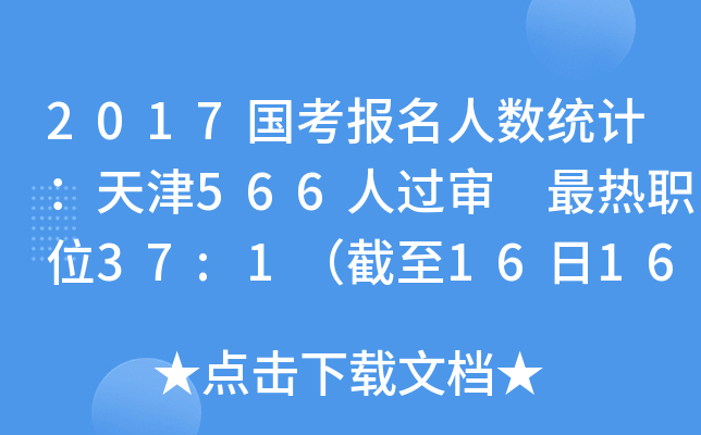 2017国考报名人数统计：天津566人过审 最热职位37:1（截至16日16时）