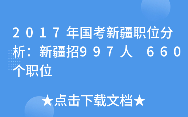 2017年国考新疆职位分析：新疆招997人 660个职位