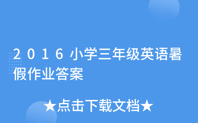 2016小开云kaiyun(中国)三年级英语暑假作业答案